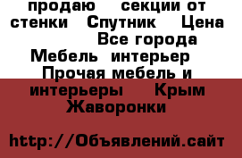  продаю  3 секции от стенки “ Спутник“ › Цена ­ 6 000 - Все города Мебель, интерьер » Прочая мебель и интерьеры   . Крым,Жаворонки